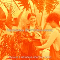 Видения (Торговый центр) - Музыка в магазине простое число