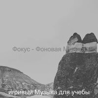 Настроения (Изучение) - игривый Музыка для учебы
