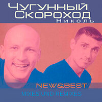Я - Чугунный Скороход - Чугунный Скороход & DJ Nil