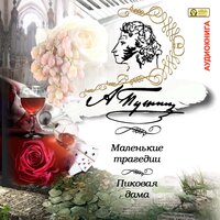 Александр Пушкин. «Маленькие трагедии. Пиковая дама». Часть 16 - Лидия Леликова & Михаил Поздняков & Владимир Шевяков