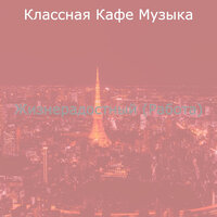 Видения (Обед) - Классная Кафе Музыка
