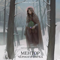 Нина Малкина. «Ментор черного паука». Часть 23 - Алексей Данков & Татьяна Мазурко