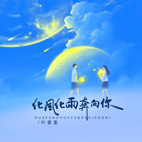 化风化雨奔向你 - 叶筱萱