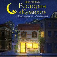 Пак Хёнсук. «Ресторан "Кумихо". Исполнение обещания». Часть 2 - Георгий Арсеньев