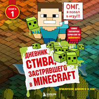 Minecrafty Family. «Дневник Стива, застрявшего в Minecraft. Книга 1». Часть 5 - Александр Слуцкий