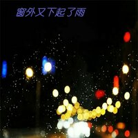假情真爱 - 阿华