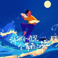 划船不用浆全靠自己浪 - 六仔哥