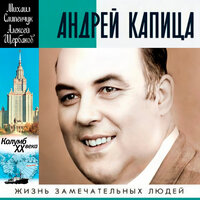 Слипенчук Михаил, Щербаков Алексей. «Андрей Капица. Колумб ХХ века». Часть 34 - Максим Галишников