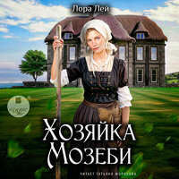 Лора Лей. «Хозяйка Мозеби». Часть 58 - Татьяна Морозова