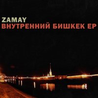 Послеевропа - ЗАМАЙ