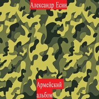 Синие глаза - Александр Есин