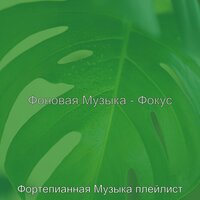 Созерцая (Расслабляющий) - Фортепианная Музыка плейлист