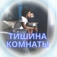 Атмосфера покоя - Музыка для поддержания спокойствия в комнате