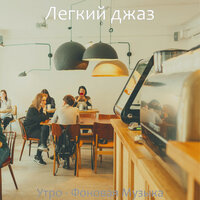 Настроения (Отели) - Легкий джаз