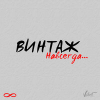Навсегда - Винтаж