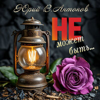 Донор - Юрий В. Антонов