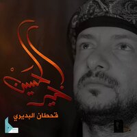 خير الحسين - Qahtan Budeiri
