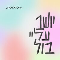יושב עליי בול - Shazamat