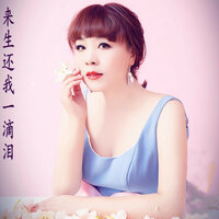 来生还我一滴泪 - 晓依