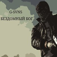 Орёл или ворон - G-SVNS