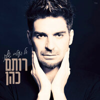 מרגיש - Rotem Cohen