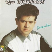Emena ithela - Haris Kostopoulos