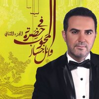 El Nabi Farhan - Wael Jassar