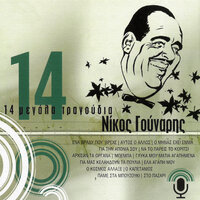Ena Vradi Pou 'Vrehe - Nikos Gounaris