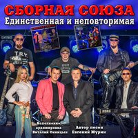 Недотрога - Сборная Союза