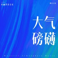 磅礴气势·宏伟音乐精选（Pomp and Grandeur：Epic Music Selection） - 程浩