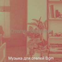 Впечатление (Путешествие) - Музыка для отелей Bgm
