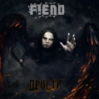 Прости - FIEND