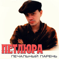 В тихом ресторане - Петлюра