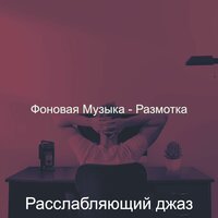 Видения (Тихое время) - Расслабляющий Джаз