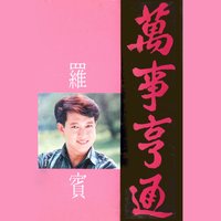 好運跟著來 - 羅賓