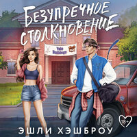 Эшли Хэшброу. «Безупречное столкновение». Часть 30 - Лина Ветлицкая & Александр Иванов