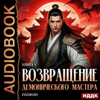 Findroid. «Возвращение демонического мастера. Книга 1». Часть 28 - Алексей Воскобойников