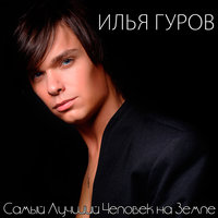 Intro - Илья Гуров