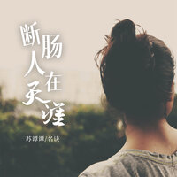 断肠人在天涯 - 苏谭谭 & 名决