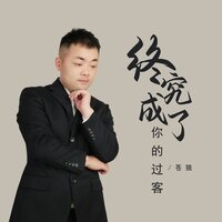 终究成了你的过客 - 苍狼