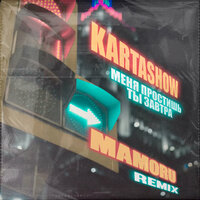 Меня простишь ты завтра - KARTASHOW & Mamoru