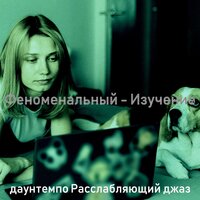 Чувство (После работы) - даунтемпо Расслабляющий джаз