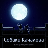 Блюз рыбака - Собаки Качалова