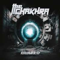 Холодный ветер - The Chakhra