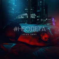 #Неодета - Лёша Свик