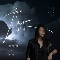 天际 - 孙艺琪