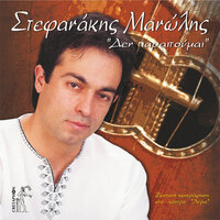 Ela Na Pame Se Ena Meros - Manolis Stefanakis