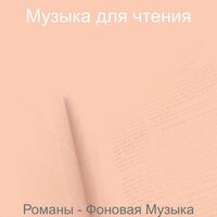 Атмосфера (Романы) - Музыка для чтения