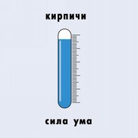 Джедаи - Кирпичи