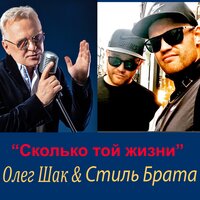 Сколько той жизни - Олег Шак & Стиль Брата